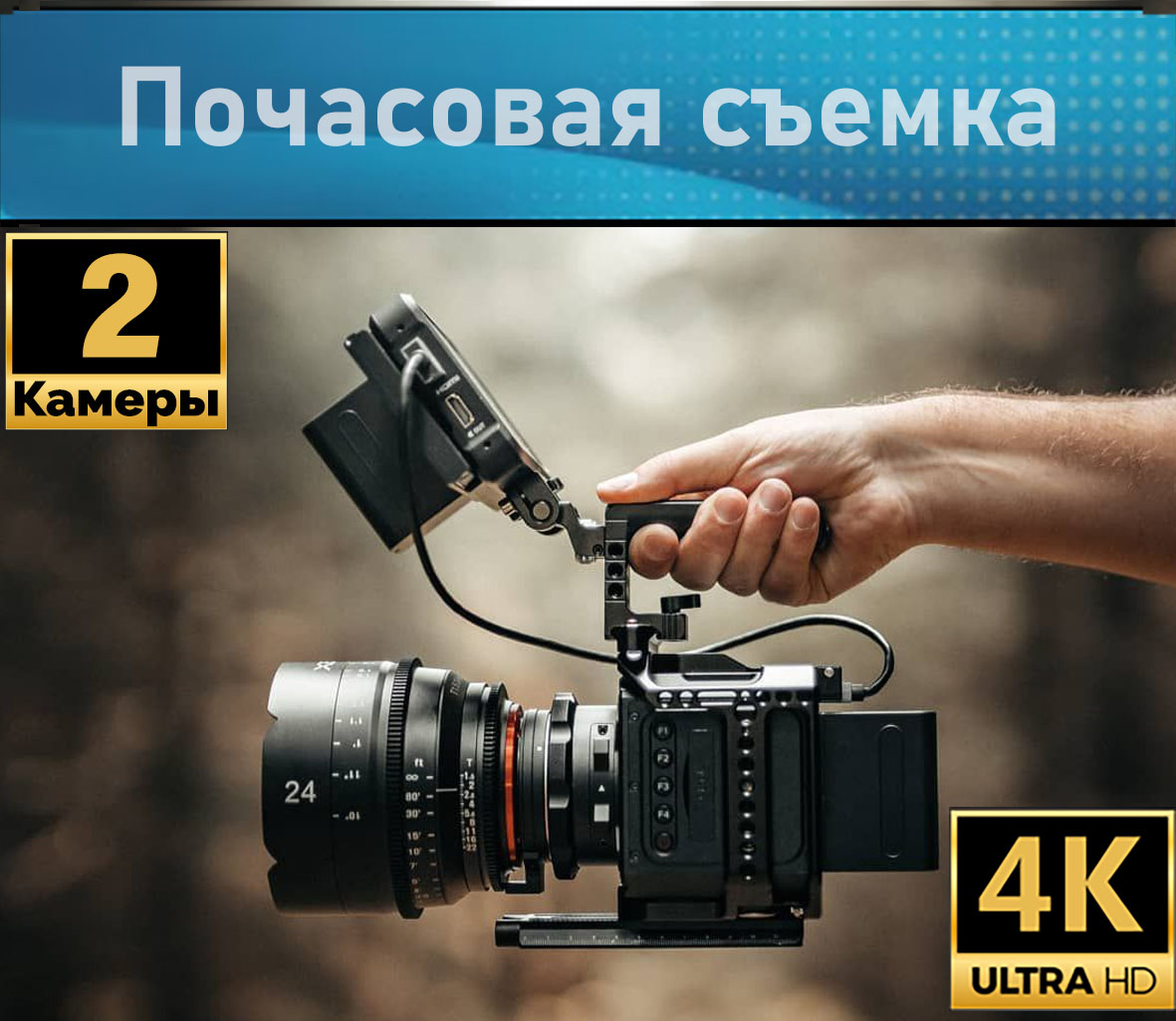 Видеосъемка 4К цена 2 камеры