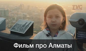 детский фильм про Алматы