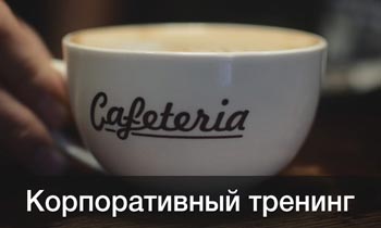 Видеоролик кофейни Кафетерия, в Алматы. Корпоративный тренинг сотрудников