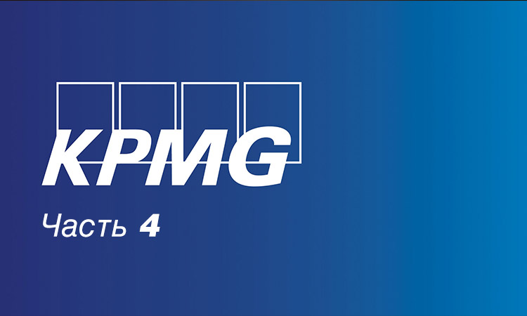 видео фотосъемка конференций KPMG: часть 4