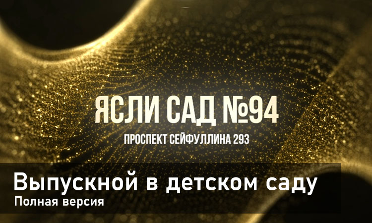 выпускной в детском саду