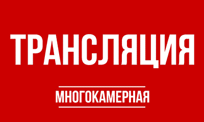 Онлайн трансляция мероприятий