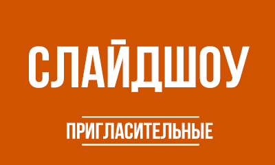 Слайдшоу и видеопригласительные в Алматы