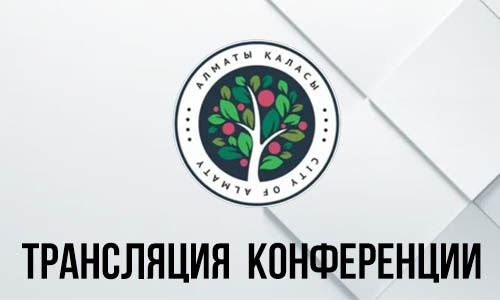 Онлайн трансляция и прямой эфир в Алматы