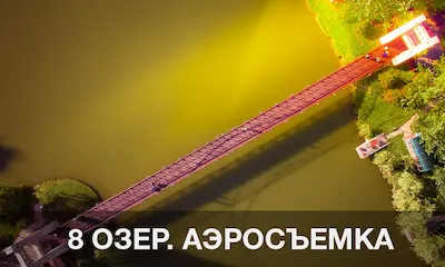 Аэросъемка  8 Озер в Алматы Казахстан