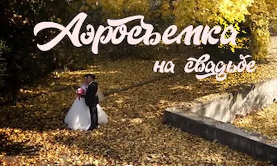 Аэросъемка свадьбы Алматы