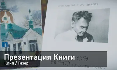 Презентация книги в Алматы