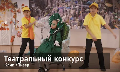 Видеосъемка детского театрального конкурса