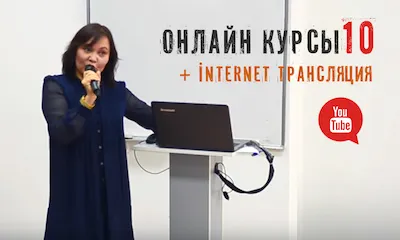 Видеосъемка онлайн-курсов Алматы