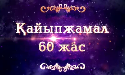 Слайдшоу на юбилей