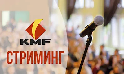 Видеосъемка конференции KMF Алматы