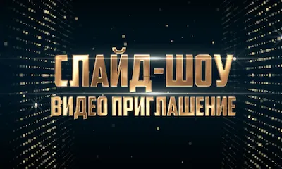 Видеоприглашение на детское день рождения