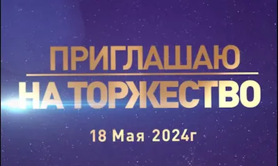 Видеоприглашение на той и мероприятие