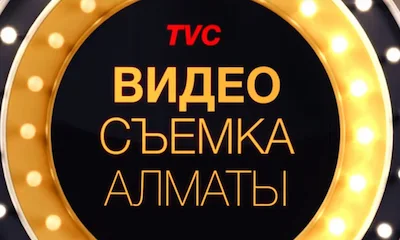 Видеосъемка рекламных видеороликов в Алматы