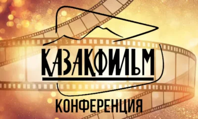 Круглый стол кинематографистов Алматы