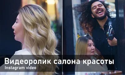 Видеосъемка рекламного видеоролика для Instagram Алматы