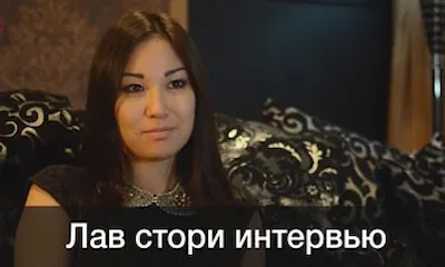 Love Story интервью Алматы