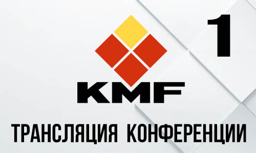 Прямая трансляция и запись конференции