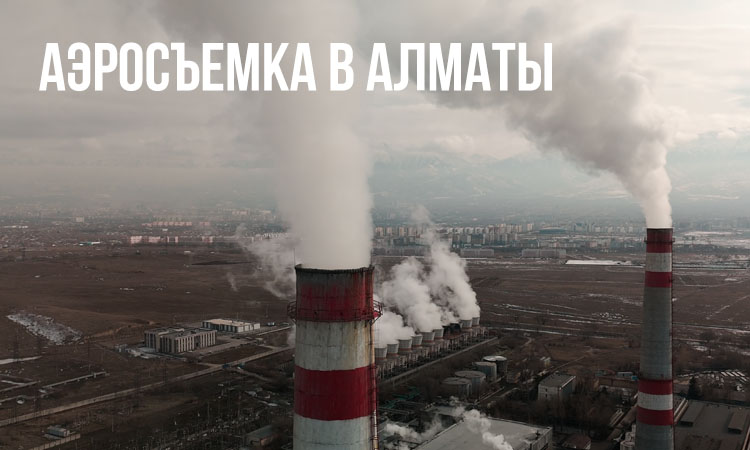 аэросъемка в алматы - дрон