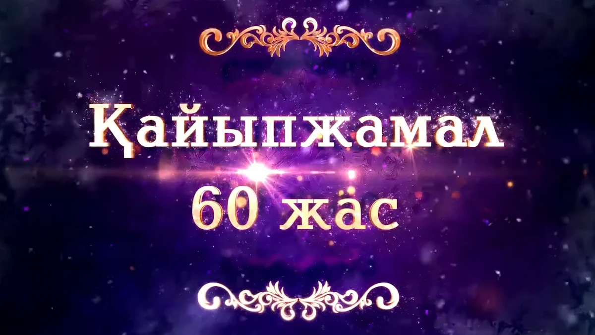 Слайдшоу на юбилей из фото