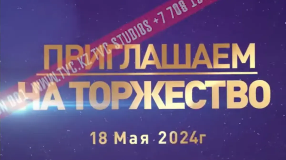 Видео приглашение на праздник